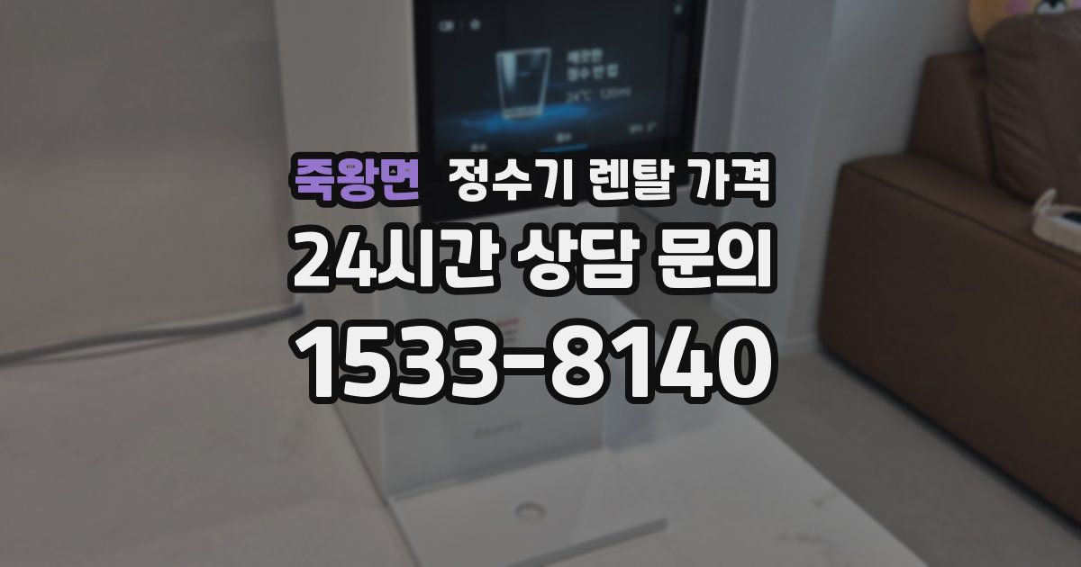 죽왕면 정수기 렌탈 가격