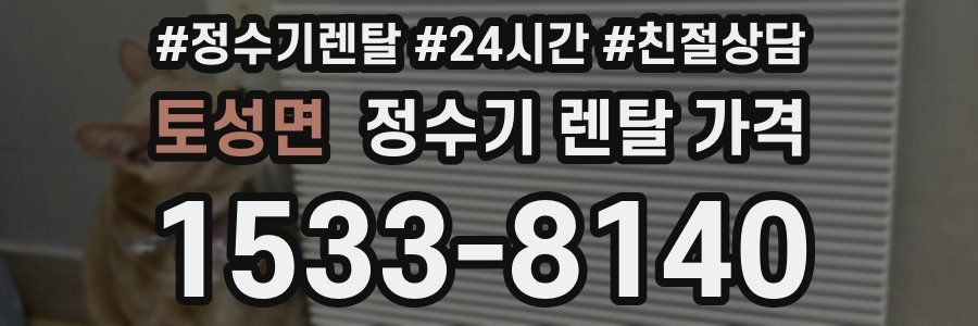 토성면 정수기 렌탈 가격