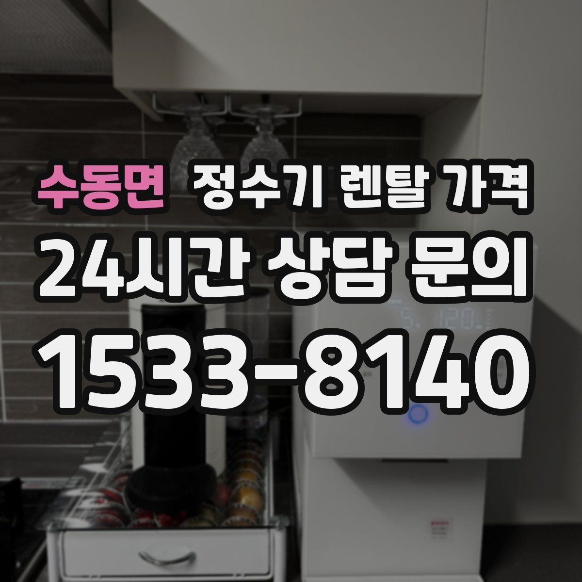 수동면 정수기 렌탈 가격