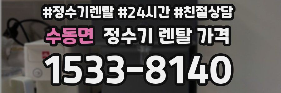 수동면 정수기 렌탈 가격