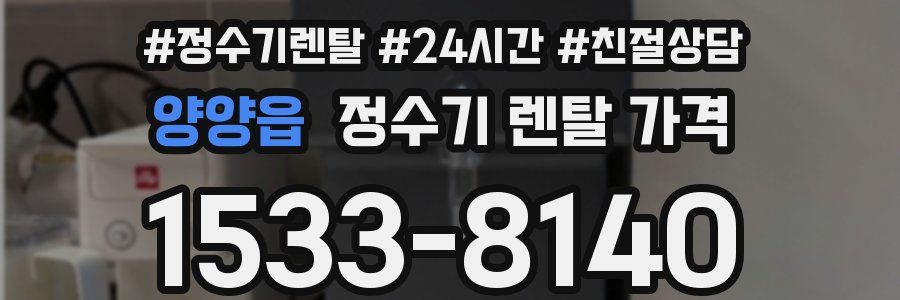 양양읍 정수기 렌탈 가격