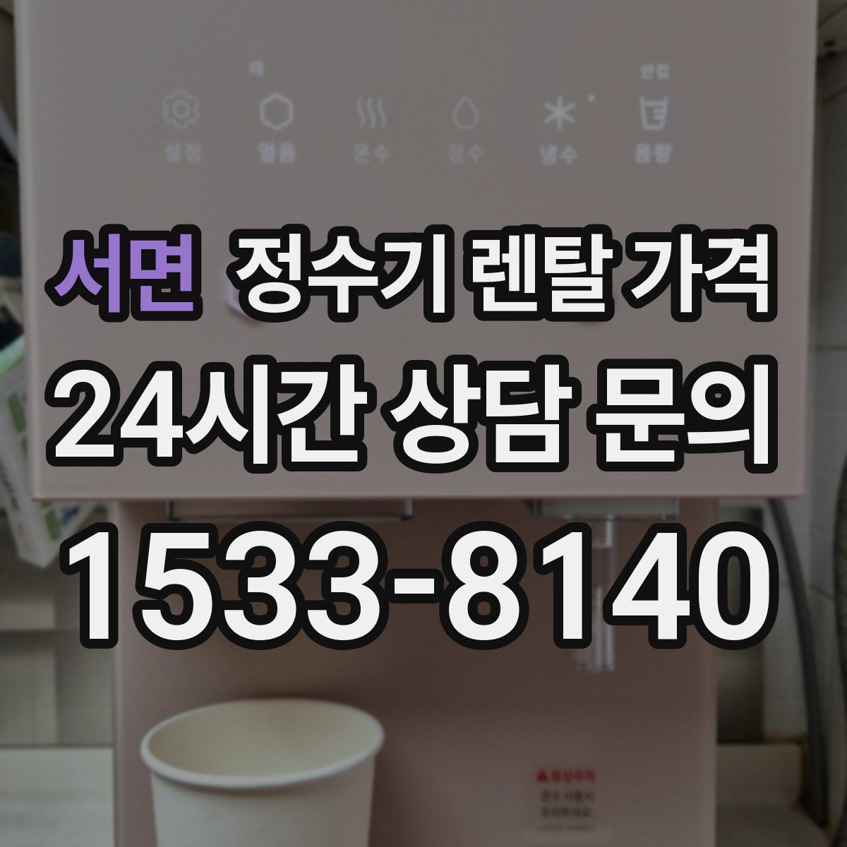 서면 정수기 렌탈 가격 고가 모델이 비싼 이유는 무엇일까
