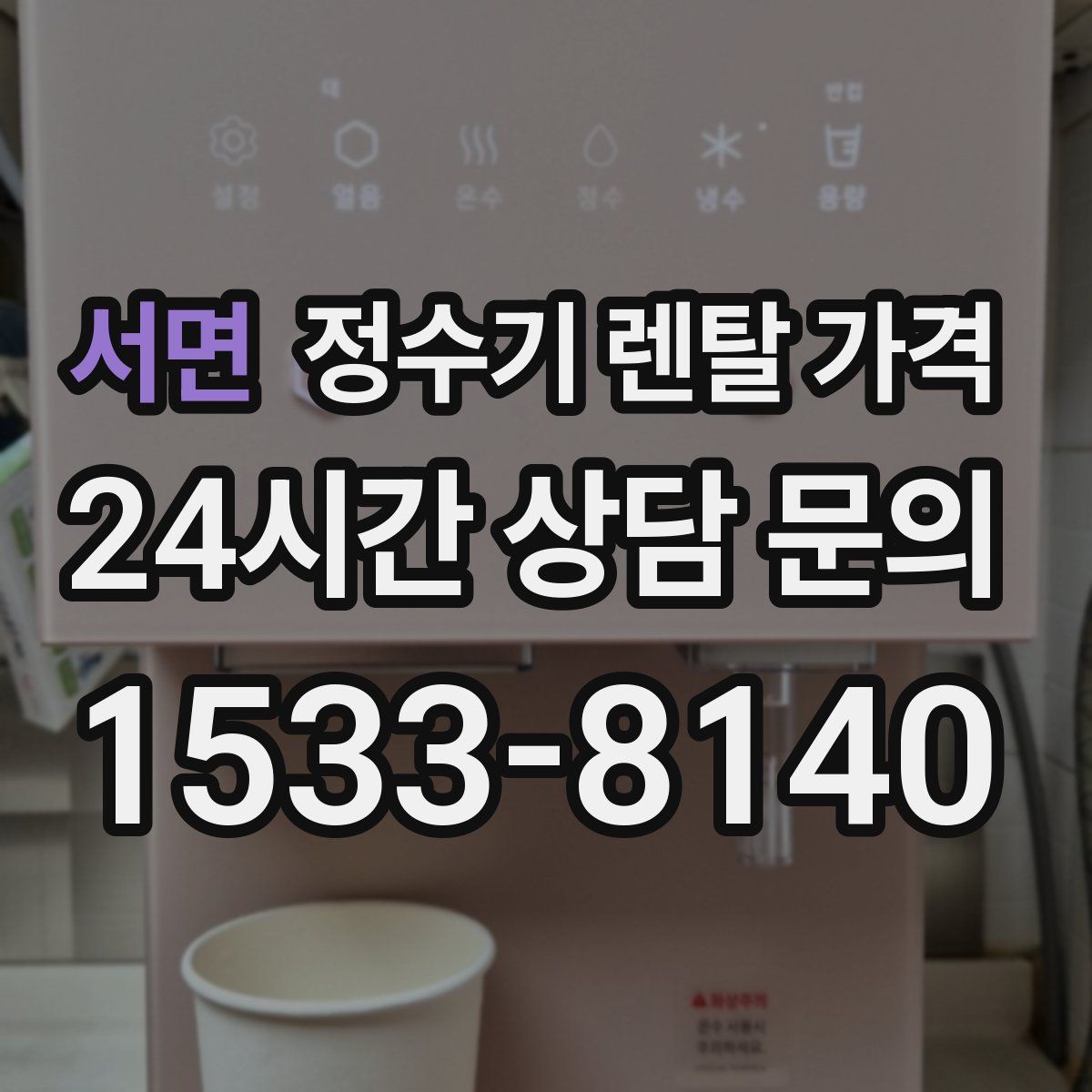 서면 정수기 렌탈 가격