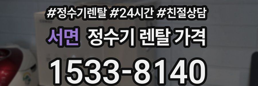서면 정수기 렌탈 가격