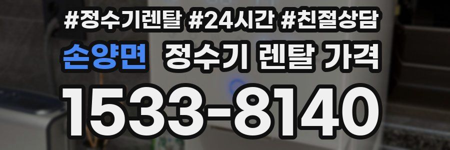 손양면 정수기 렌탈 가격