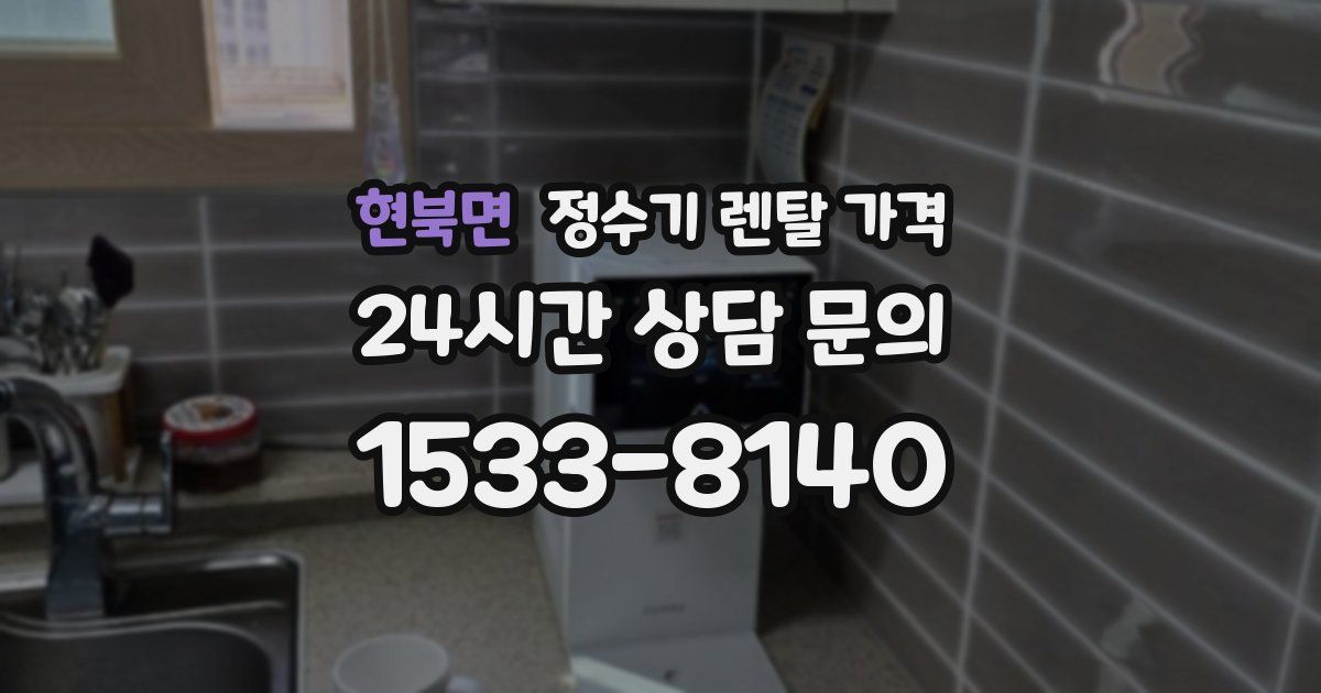 현북면 정수기 렌탈 가격