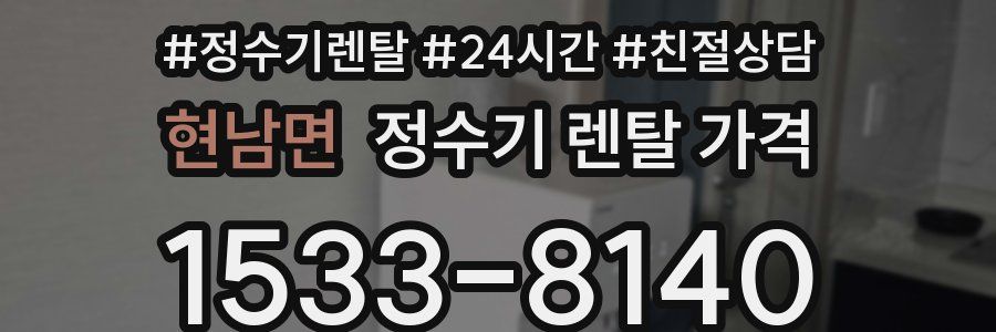 현남면 정수기 렌탈 가격