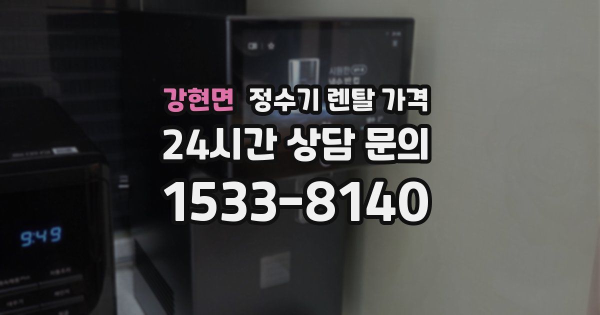 강현면 정수기 렌탈 가격