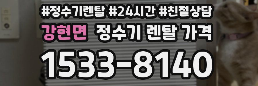 강현면 정수기 렌탈 가격