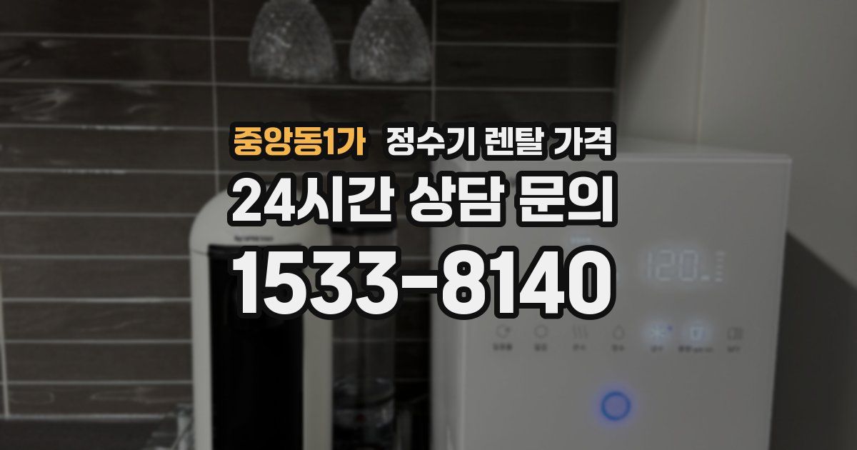 중앙동1가 정수기 렌탈 가격