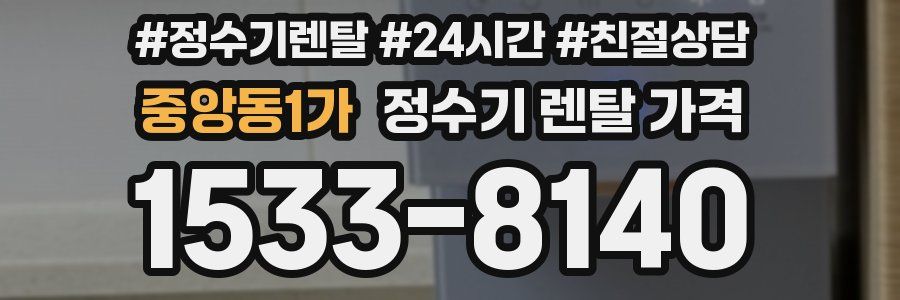 중앙동1가 정수기 렌탈 가격