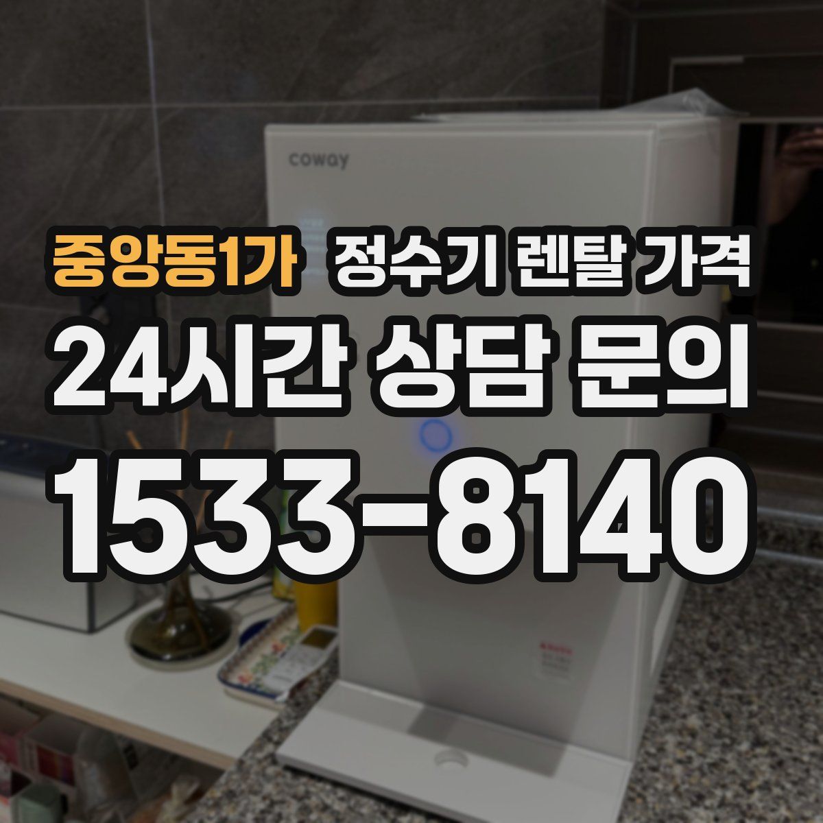 중앙동1가 정수기 렌탈 가격