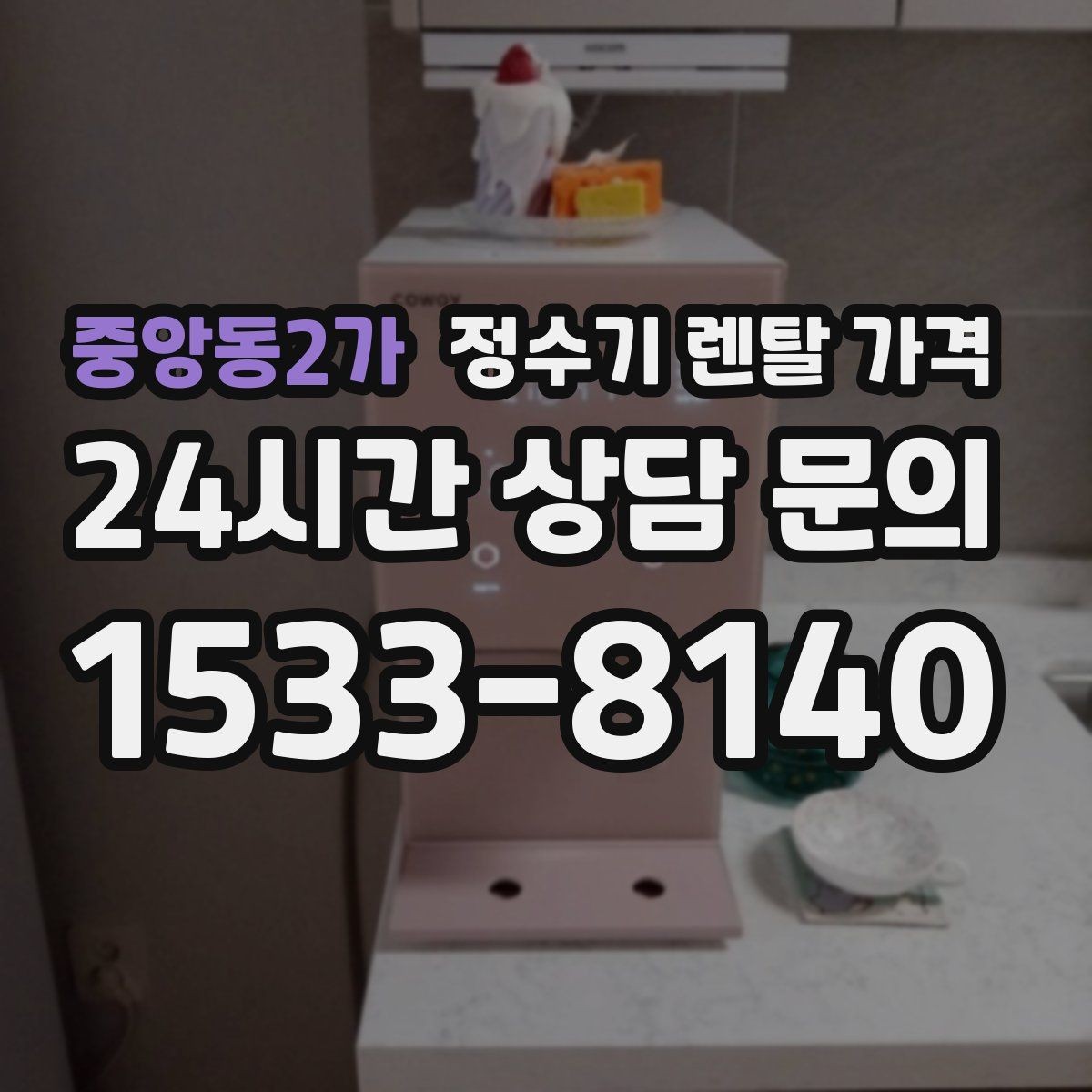 중앙동2가 정수기 렌탈 가격 사무실용 선택 기준 정리