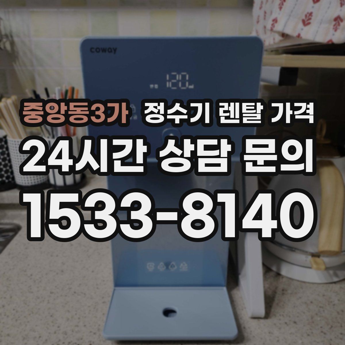 중앙동3가 정수기 렌탈 가격 고객센터 대응 품질까지 확인해야 하는 이유