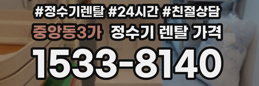 중앙동3가 정수기 렌탈 가격