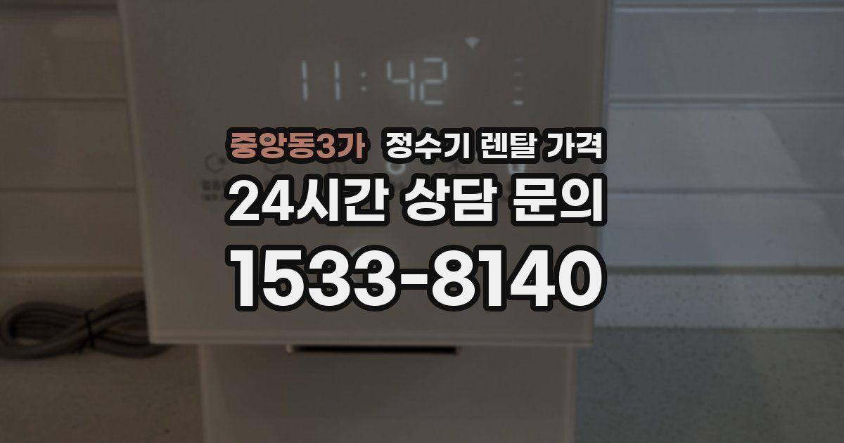 중앙동3가 정수기 렌탈 가격