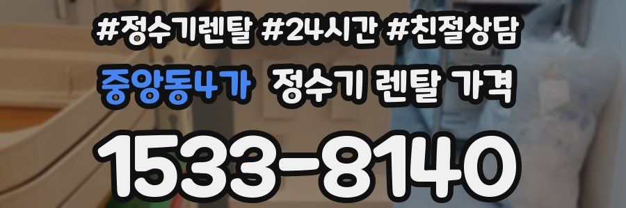 중앙동4가 정수기 렌탈 가격