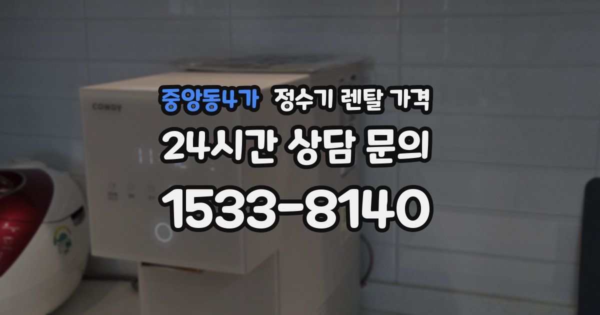 중앙동4가 정수기 렌탈 가격