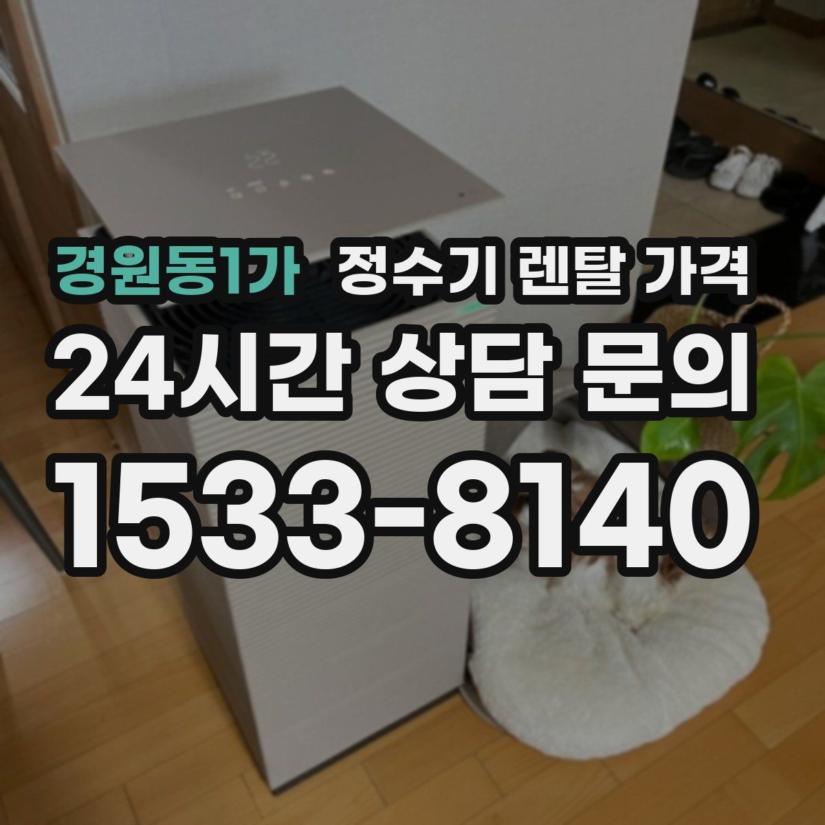경원동1가 정수기 렌탈 가격 계약 조건에 따라 달라지는 이유