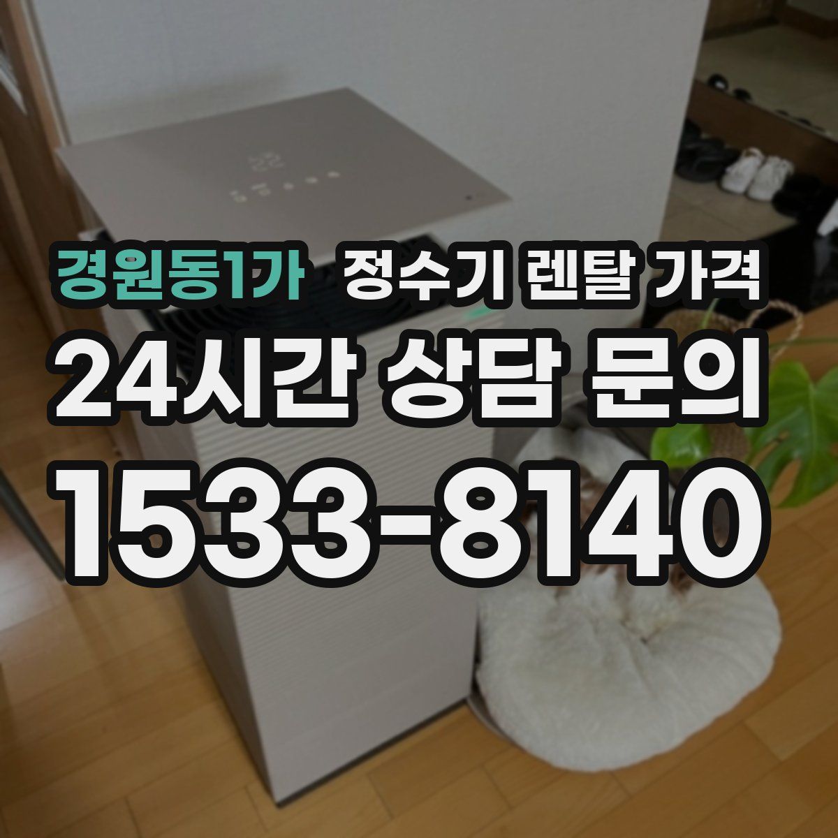 경원동1가 정수기 렌탈 가격