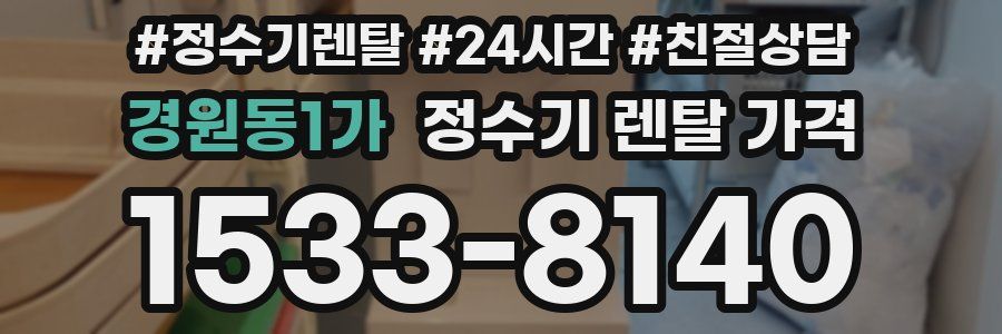경원동1가 정수기 렌탈 가격