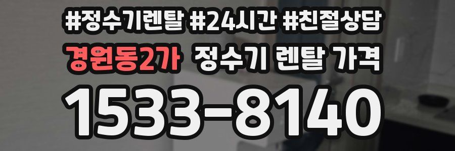 경원동2가 정수기 렌탈 가격