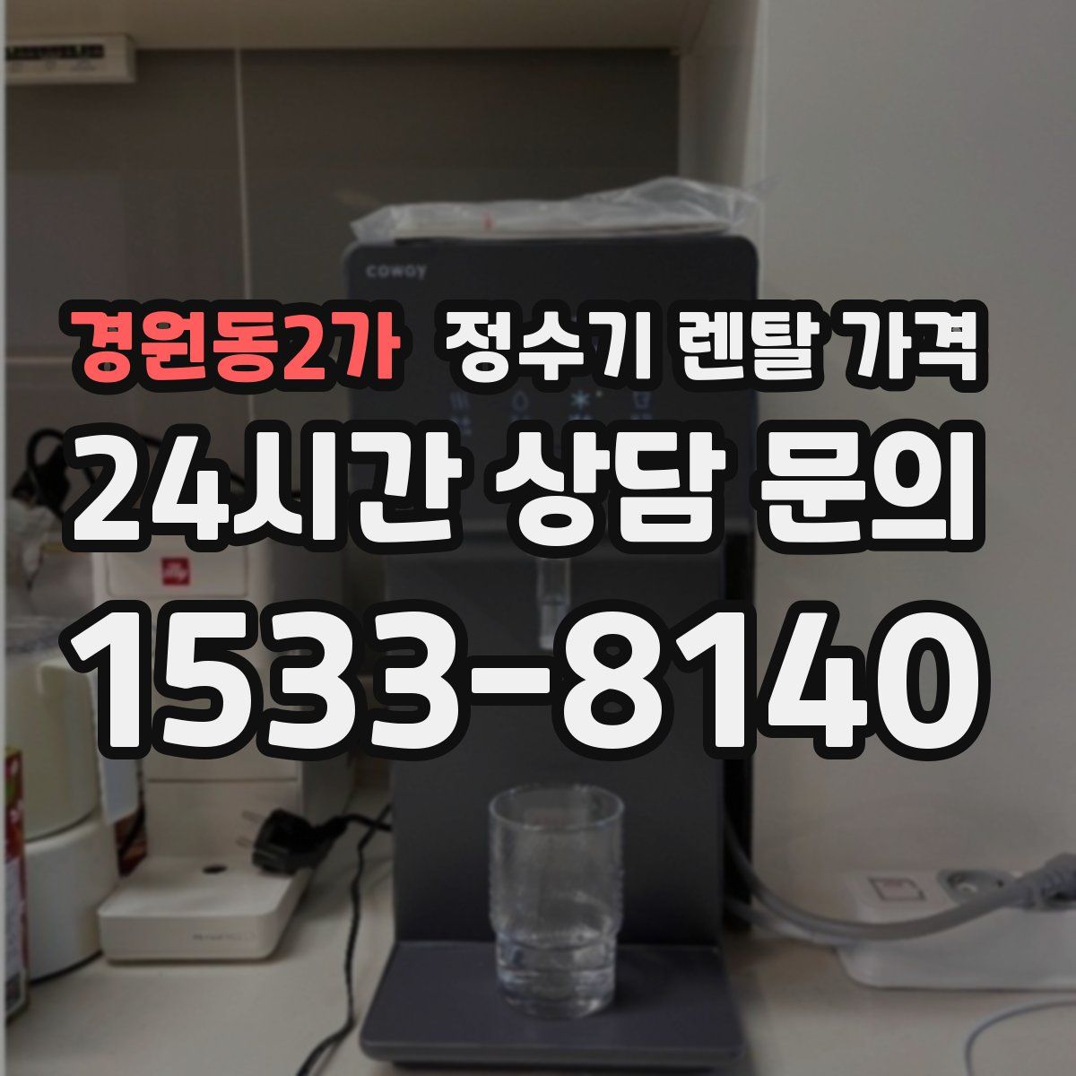 경원동2가 정수기 렌탈 가격