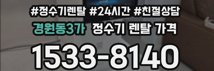 경원동3가 정수기 렌탈 가격