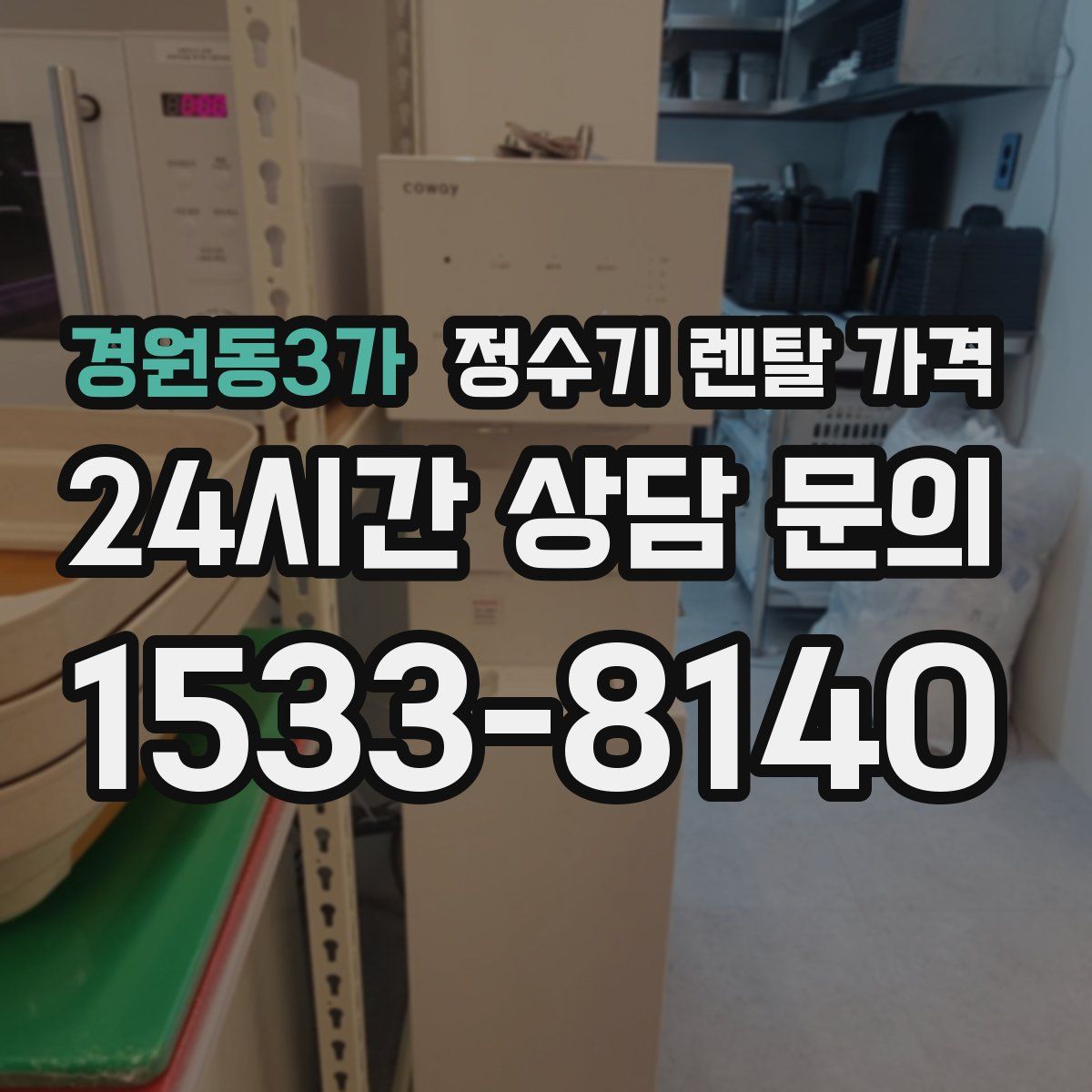 경원동3가 정수기 렌탈 가격
