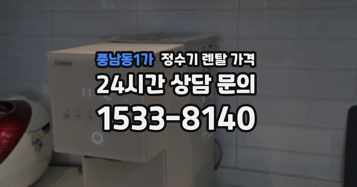풍남동1가 정수기 렌탈 가격