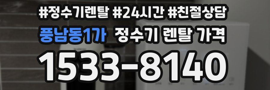 풍남동1가 정수기 렌탈 가격