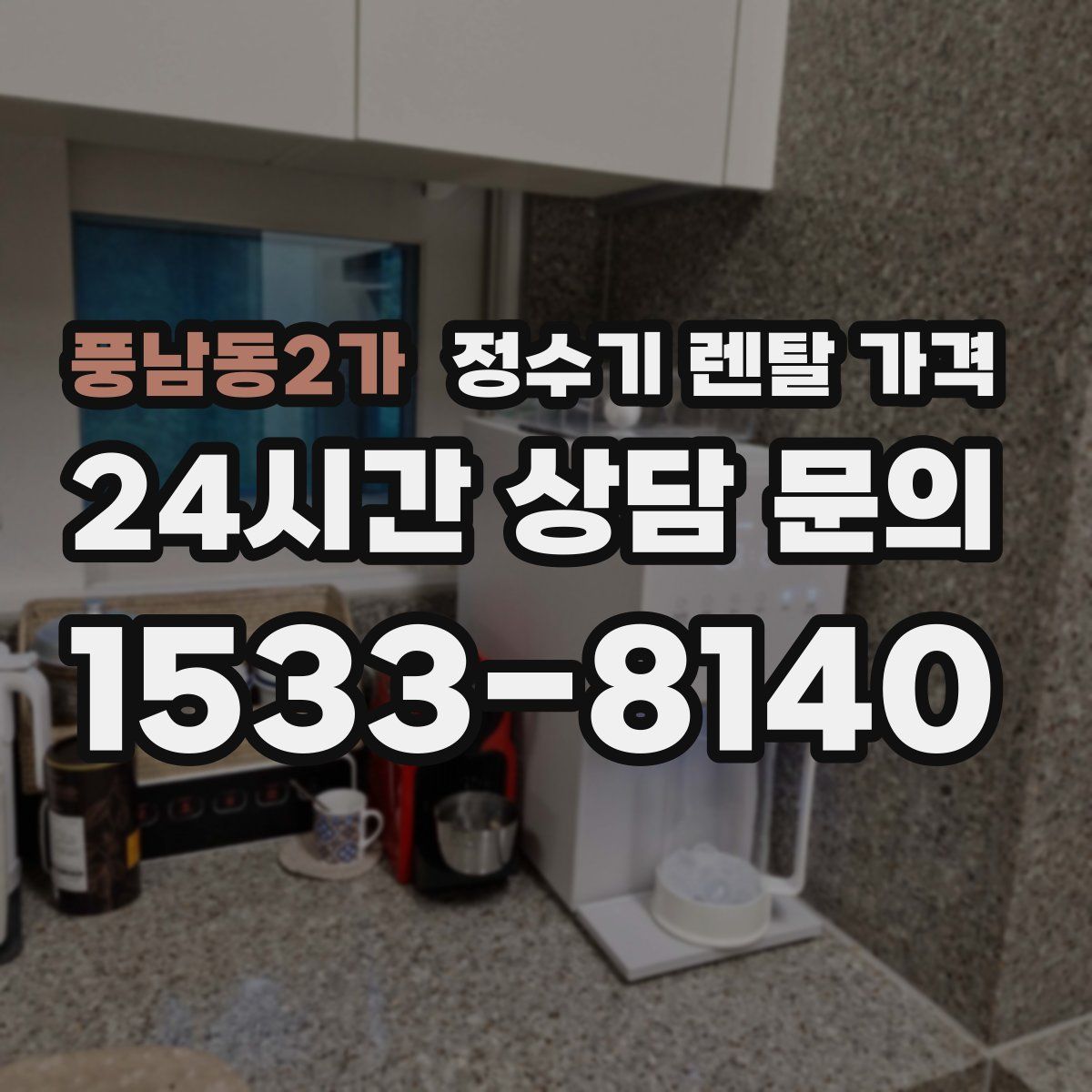 풍남동2가 정수기 렌탈 가격