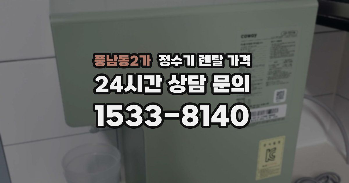 풍남동2가 정수기 렌탈 가격