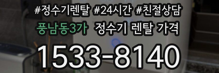 풍남동3가 정수기 렌탈 가격