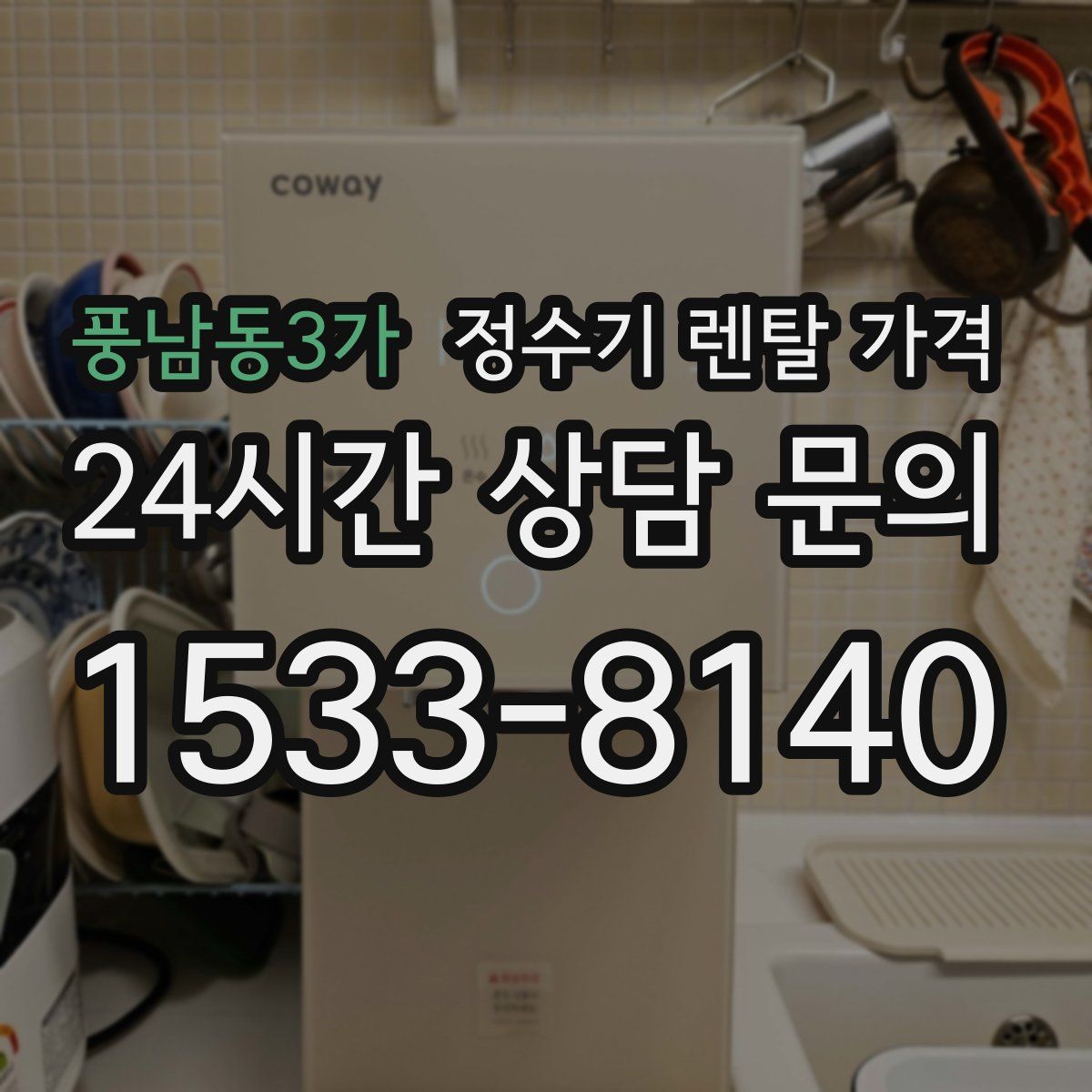 풍남동3가 정수기 렌탈 가격