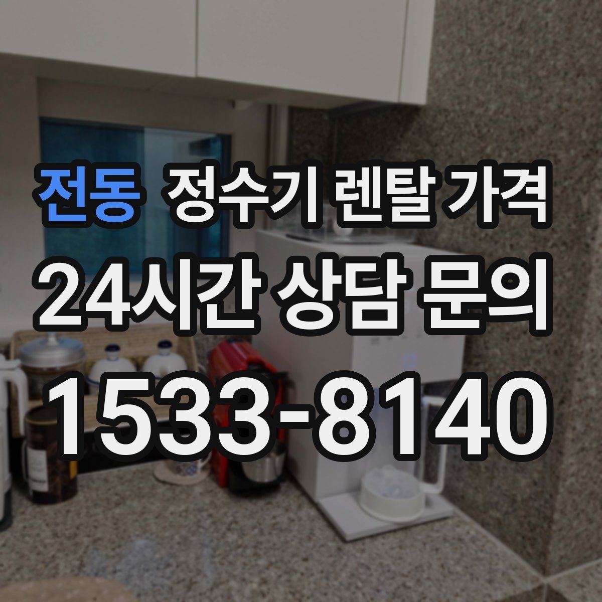 전동 정수기 렌탈 가격 필터 성능만 보지 말아야 하는 이유
