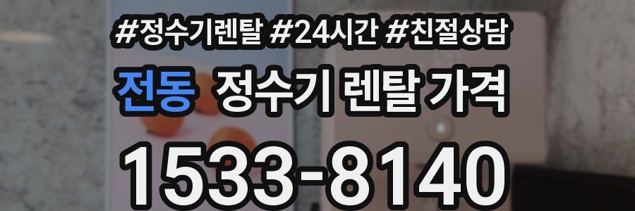 전동 정수기 렌탈 가격