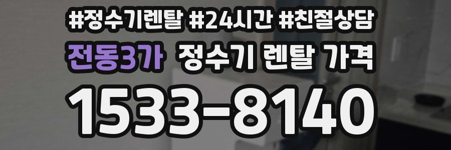 전동3가 정수기 렌탈 가격
