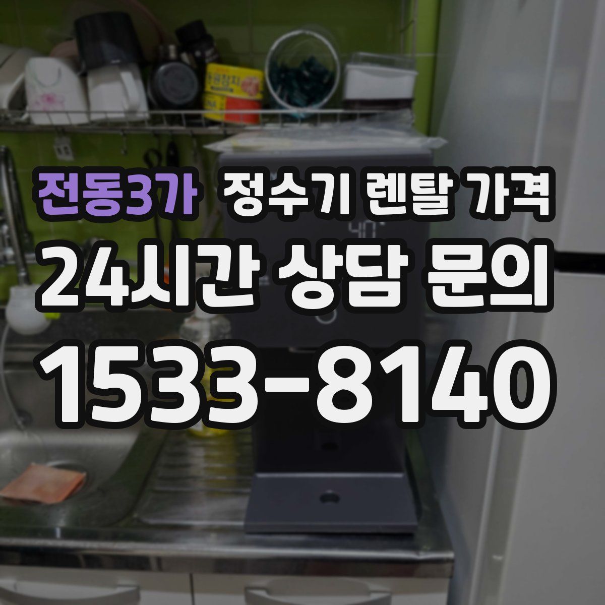 전동3가 정수기 렌탈 가격