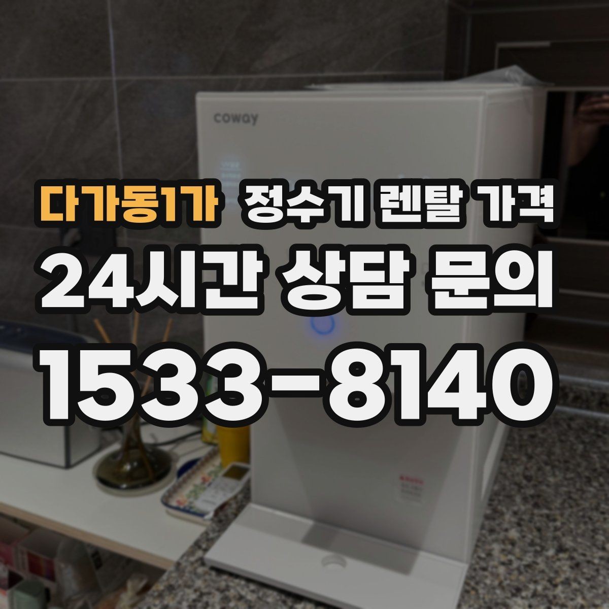 다가동1가 정수기 렌탈 가격 지금 선택할 때 중요한 기준 정리