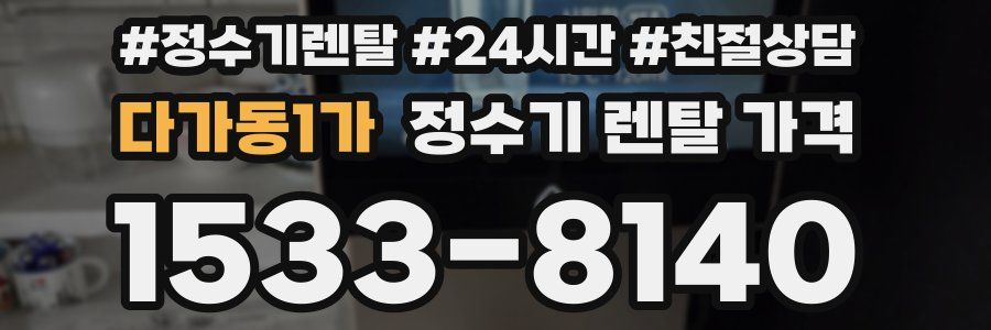 다가동1가 정수기 렌탈 가격