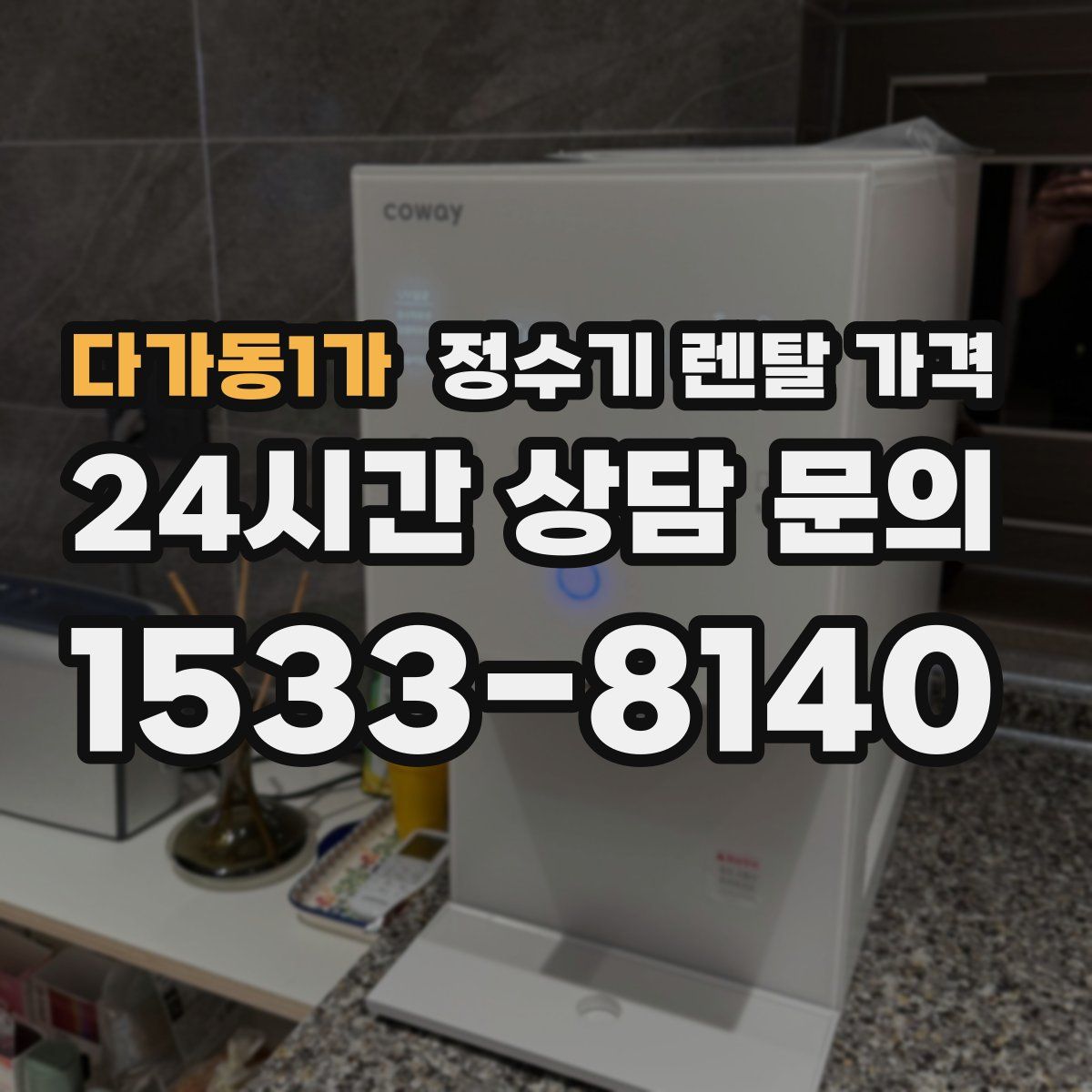 다가동1가 정수기 렌탈 가격