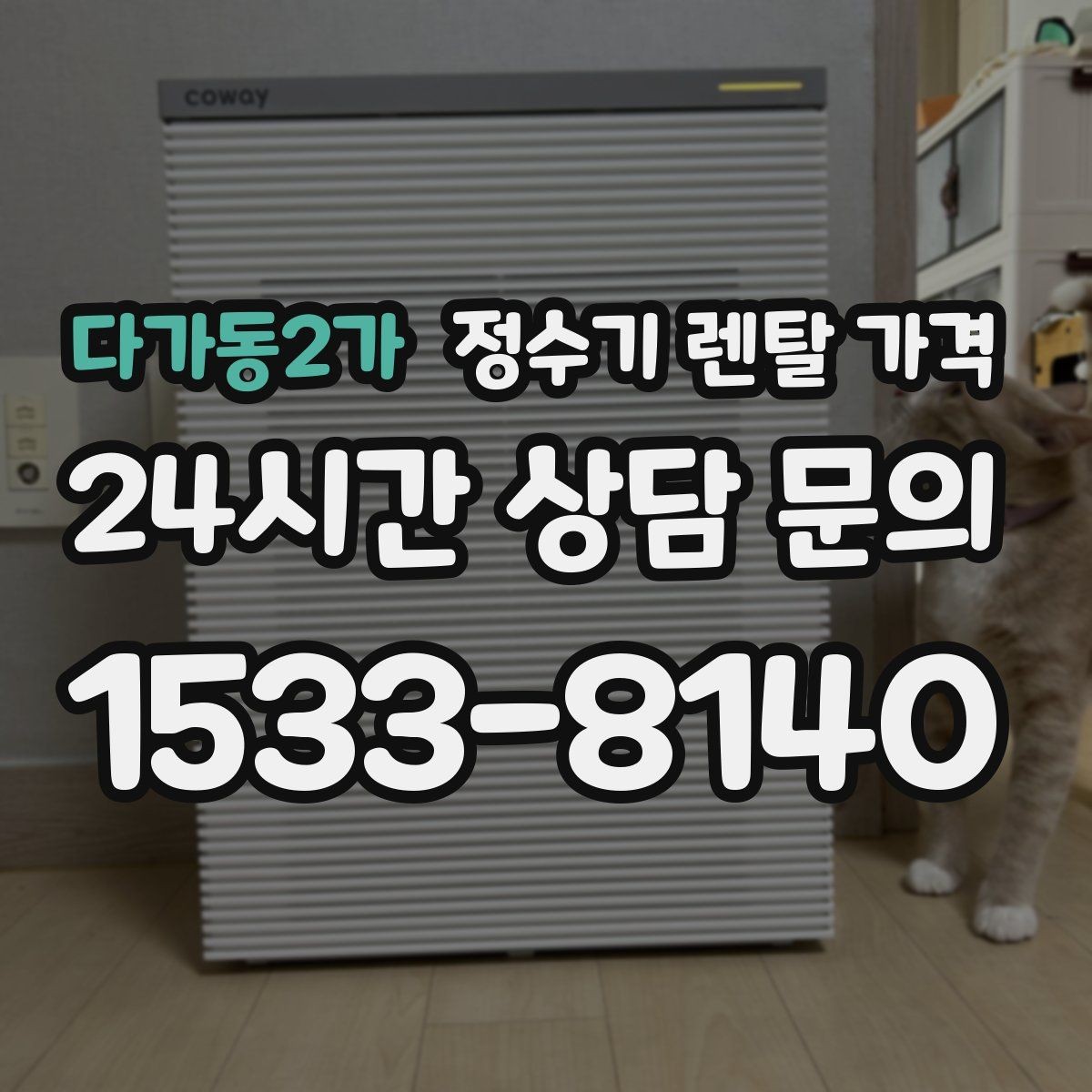 다가동2가 정수기 렌탈 가격 첫 달 비용이 다르게 청구될 수 있는 이유