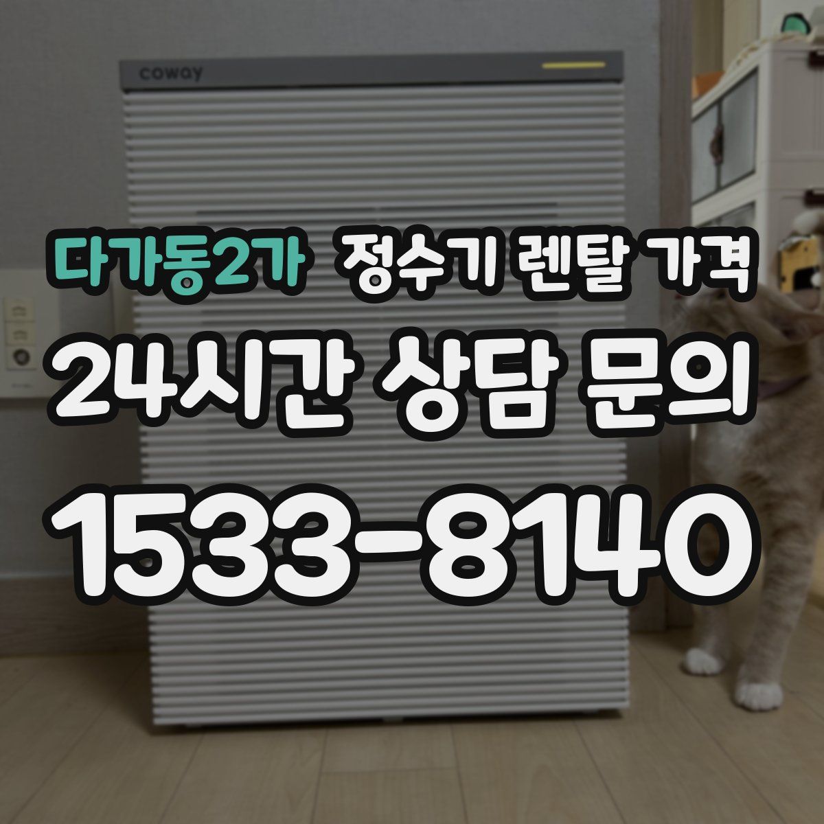 다가동2가 정수기 렌탈 가격