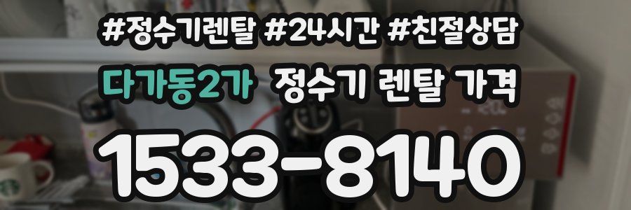 다가동2가 정수기 렌탈 가격
