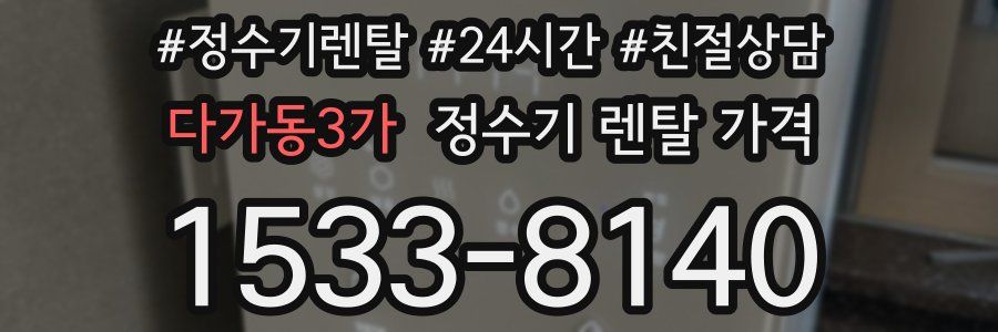 다가동3가 정수기 렌탈 가격
