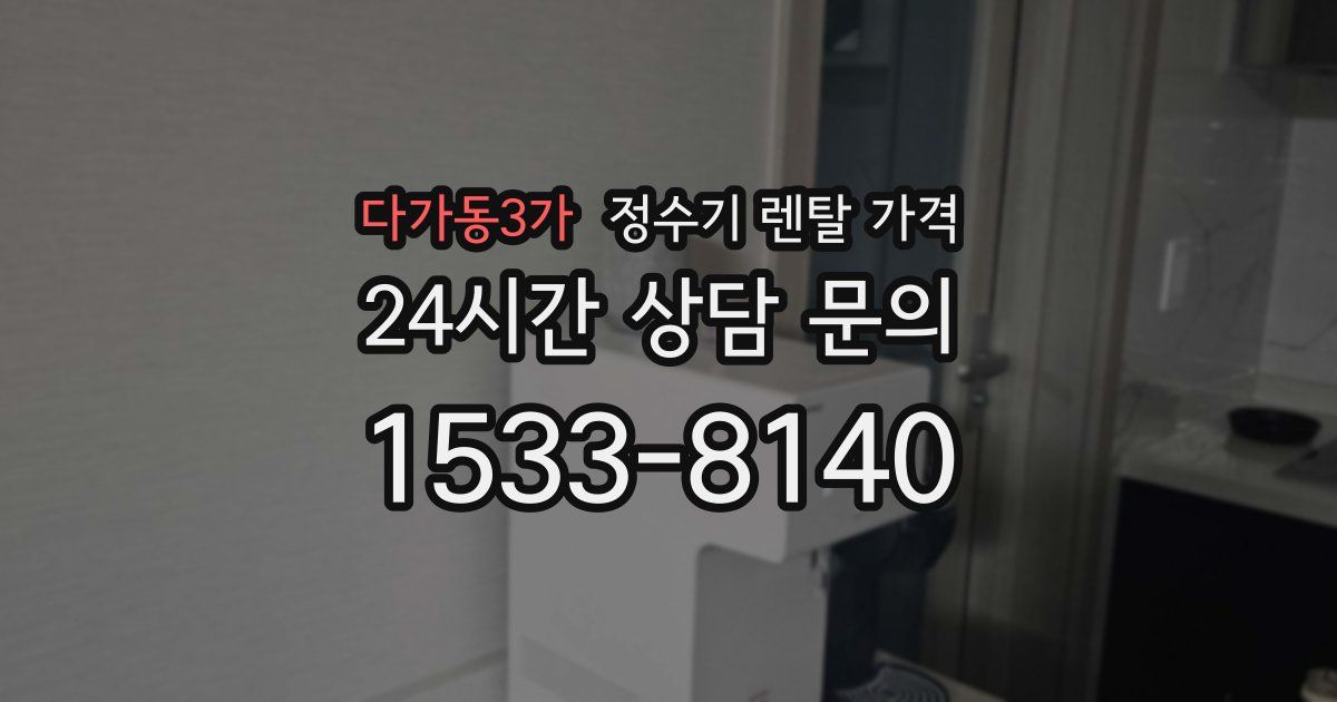 다가동3가 정수기 렌탈 가격