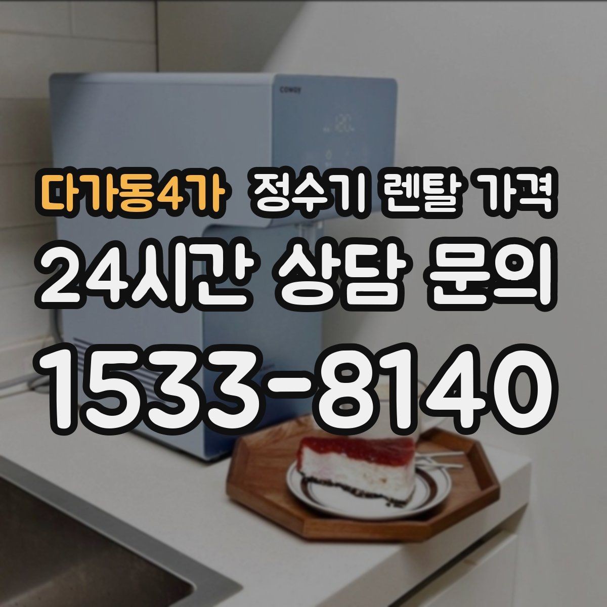 다가동4가 정수기 렌탈 가격 꼭 필요한 항목만 체크해도 충분한 이유
