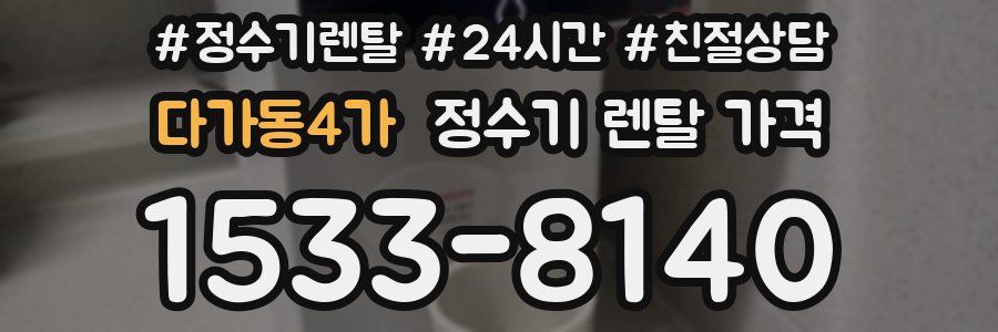 다가동4가 정수기 렌탈 가격