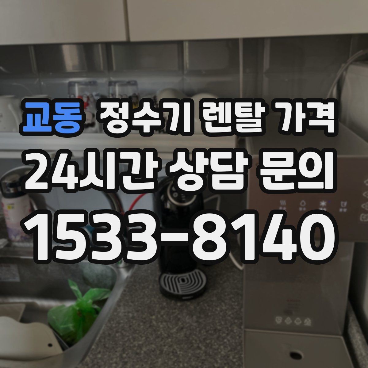 교동 정수기 렌탈 가격 계약서에서 꼭 확인해야 할 내용